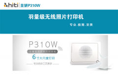 呈妍P310W热升华照片打印机